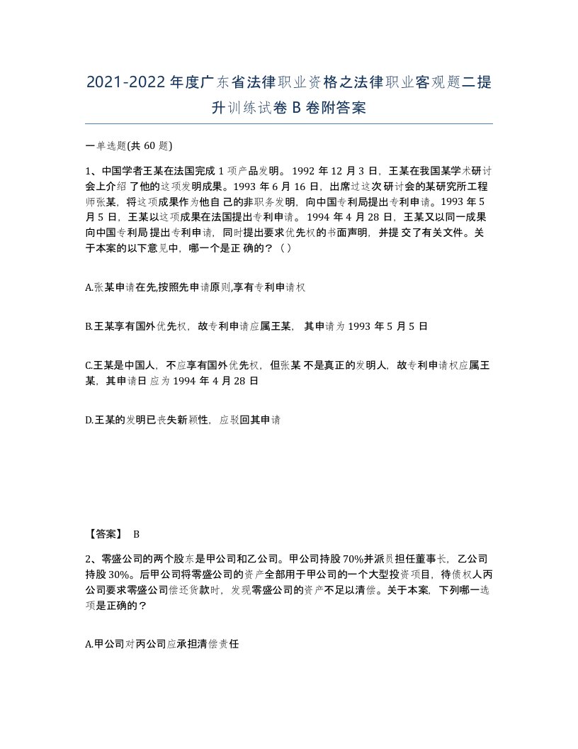 2021-2022年度广东省法律职业资格之法律职业客观题二提升训练试卷B卷附答案