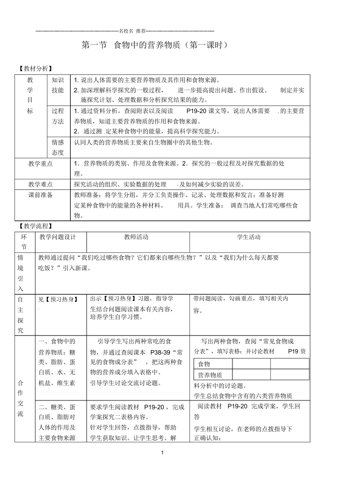 初中七年级生物下册第一节食物中的营养物质(第一课时)名师精选教案新人教版