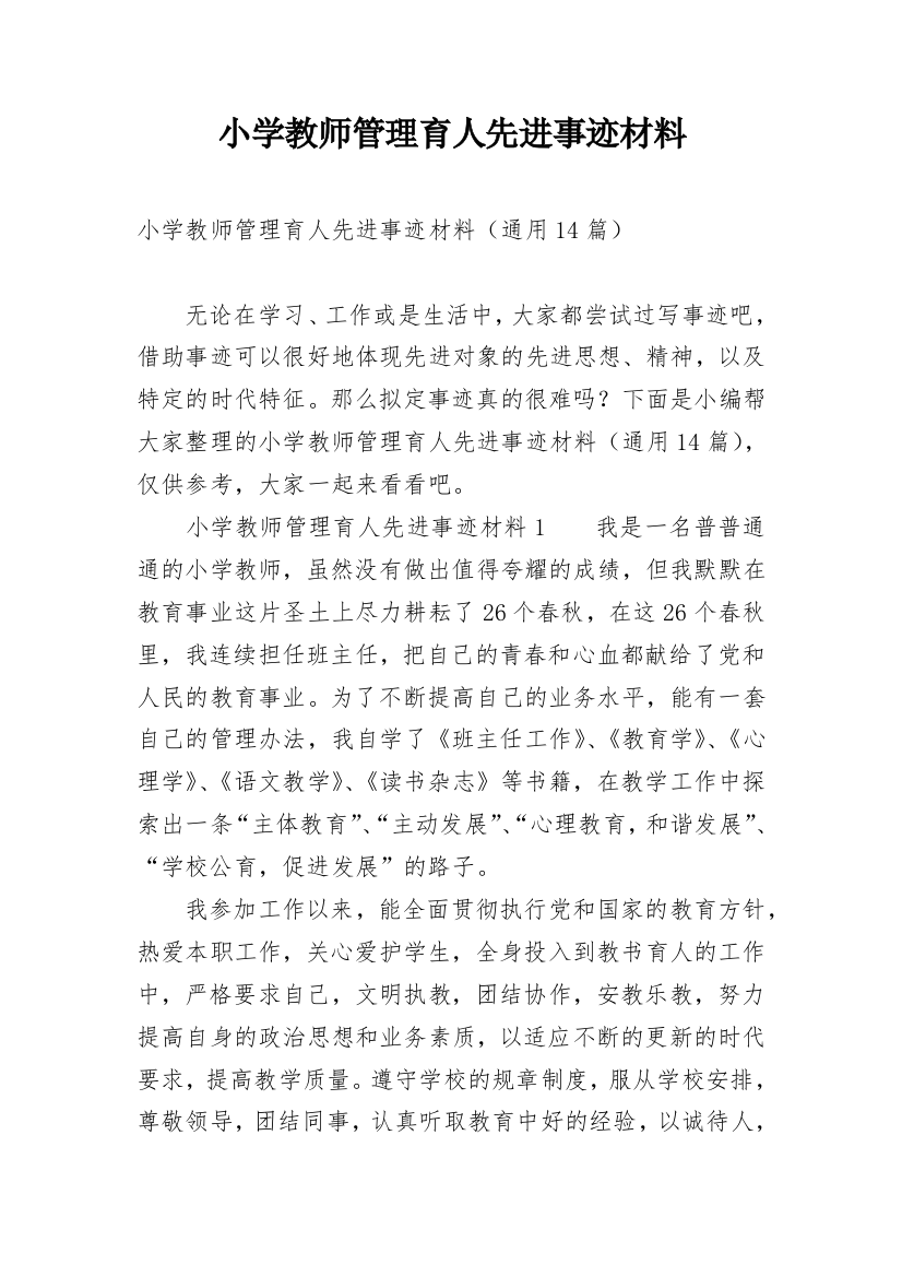 小学教师管理育人先进事迹材料