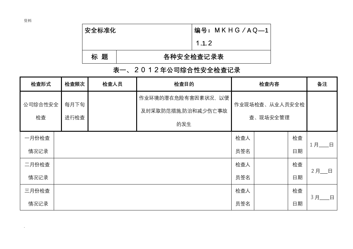 各种安全检查记录表格(全面)