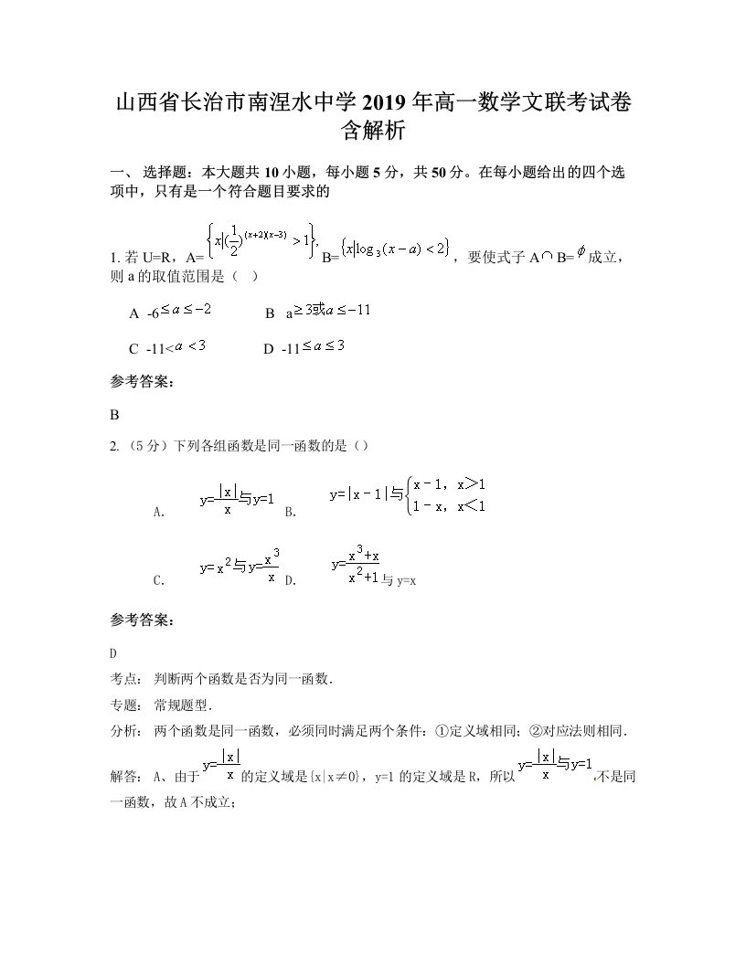 山西省长治市南涅水中学2019年高一数学文联考试卷含解析