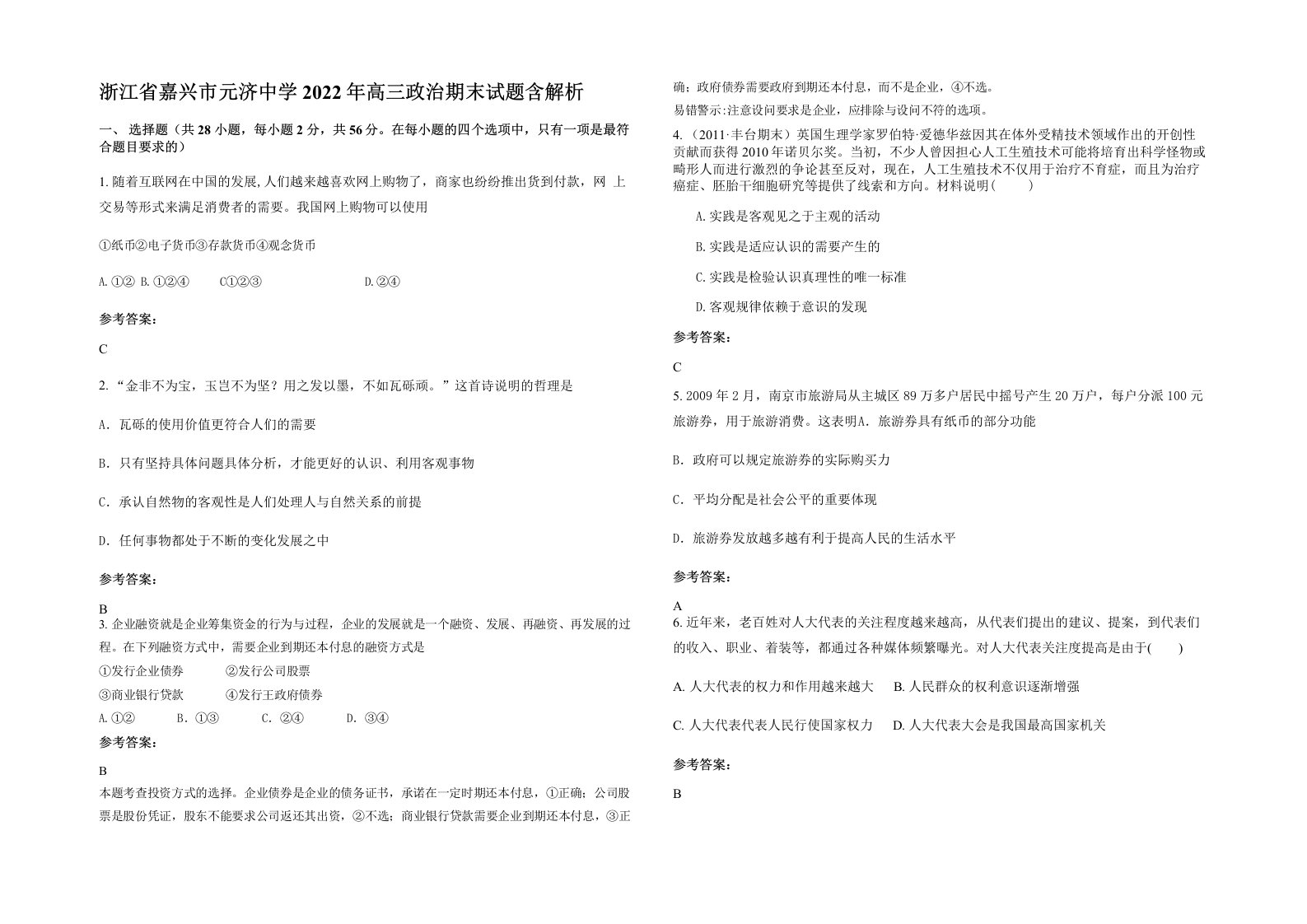 浙江省嘉兴市元济中学2022年高三政治期末试题含解析