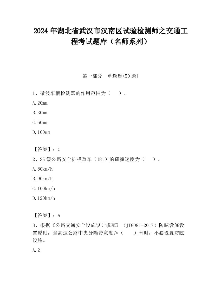 2024年湖北省武汉市汉南区试验检测师之交通工程考试题库（名师系列）