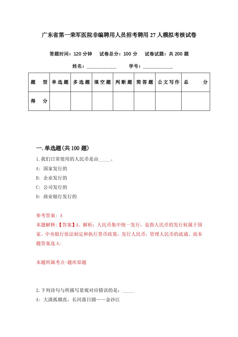 广东省第一荣军医院非编聘用人员招考聘用27人模拟考核试卷4