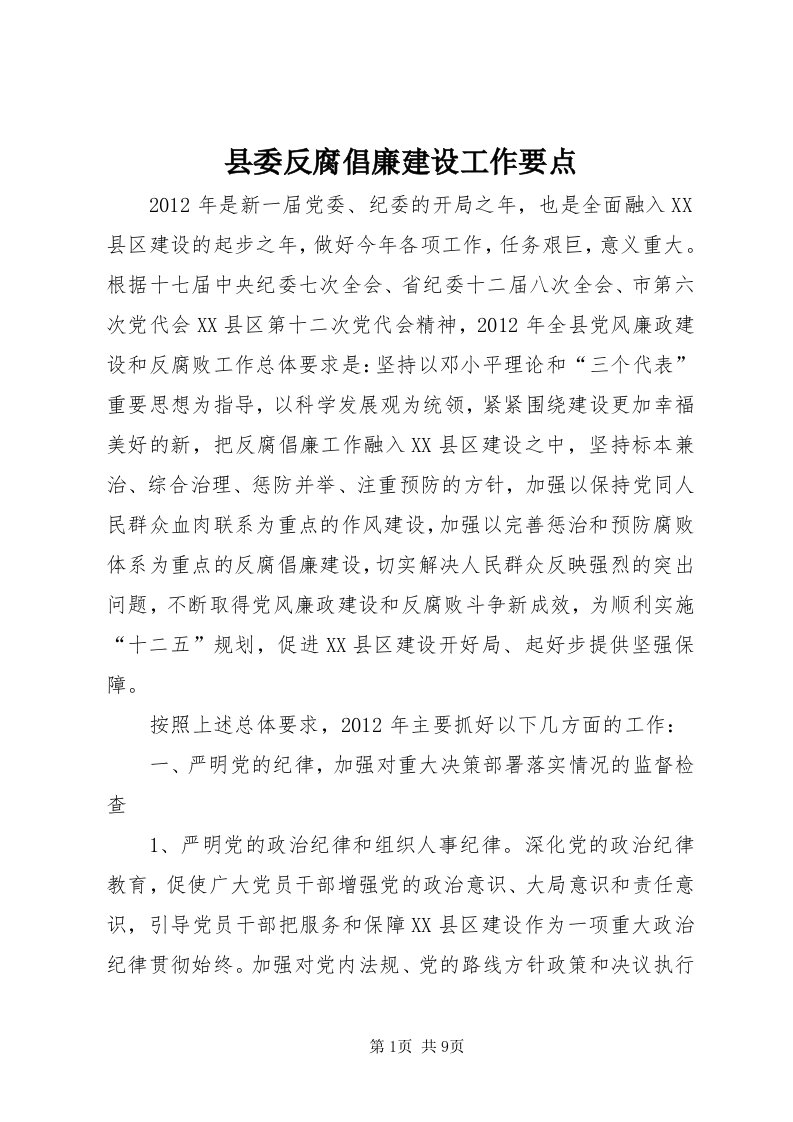 6县委反腐倡廉建设工作要点