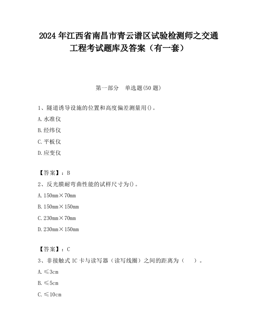 2024年江西省南昌市青云谱区试验检测师之交通工程考试题库及答案（有一套）