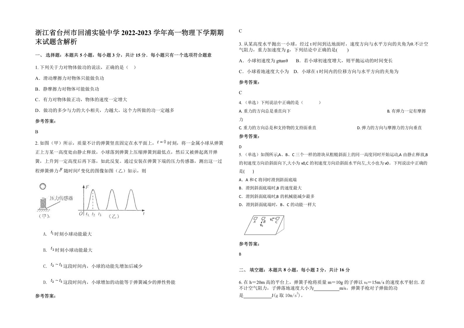 浙江省台州市回浦实验中学2022-2023学年高一物理下学期期末试题含解析