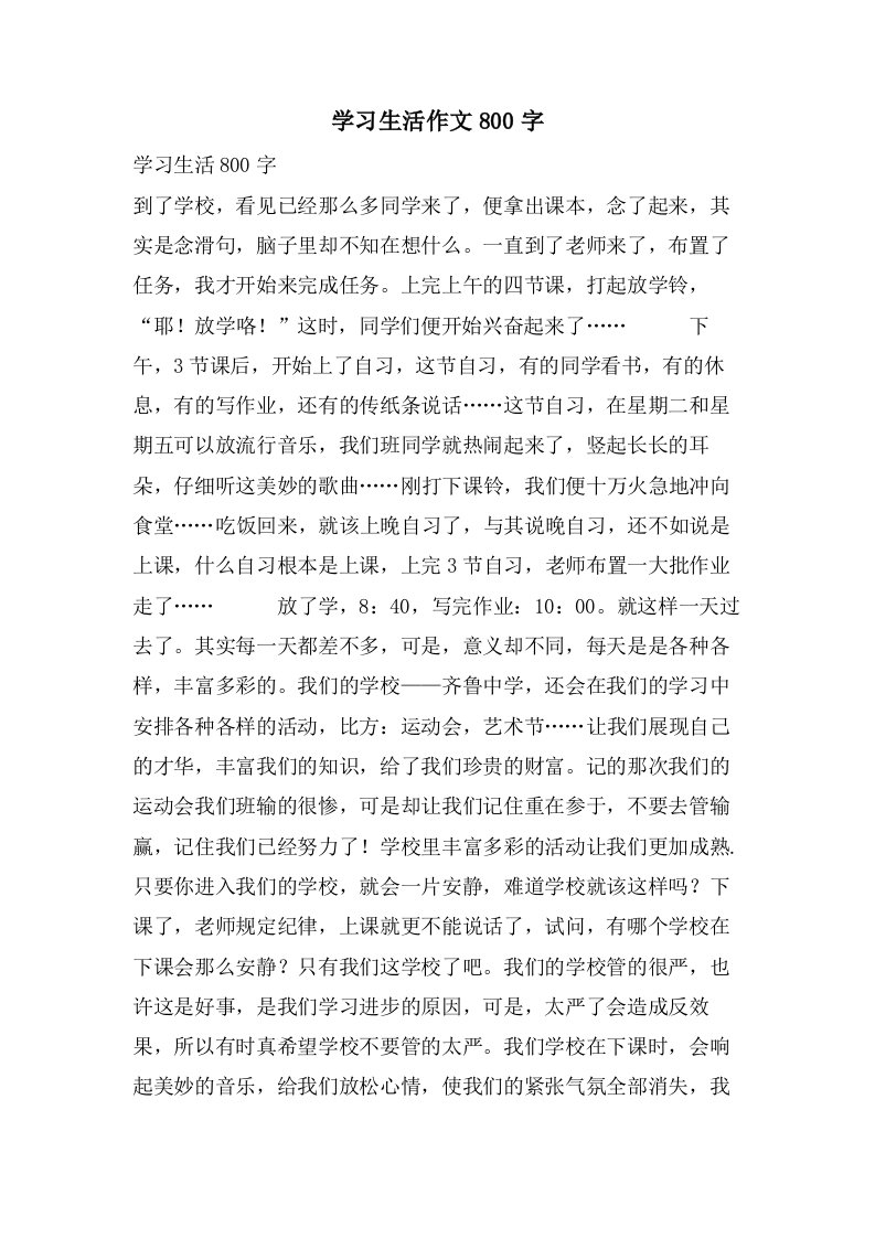 学习生活作文800字