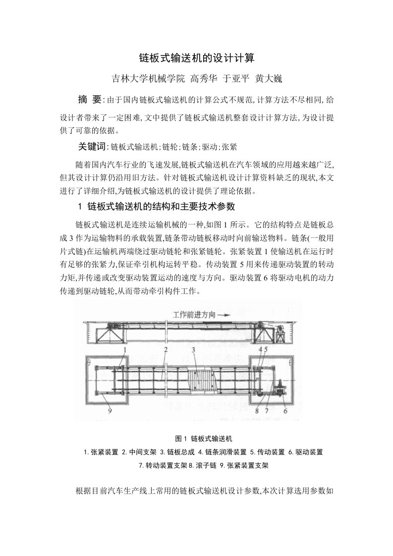 链板式输送机的设计计算