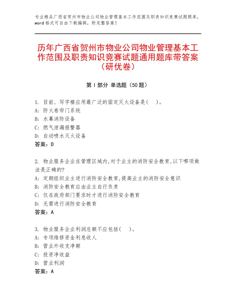 历年广西省贺州市物业公司物业管理基本工作范围及职责知识竞赛试题通用题库带答案（研优卷）