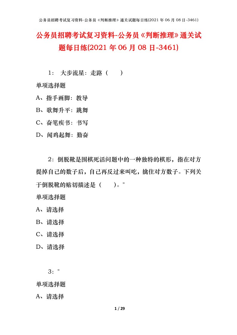 公务员招聘考试复习资料-公务员判断推理通关试题每日练2021年06月08日-3461