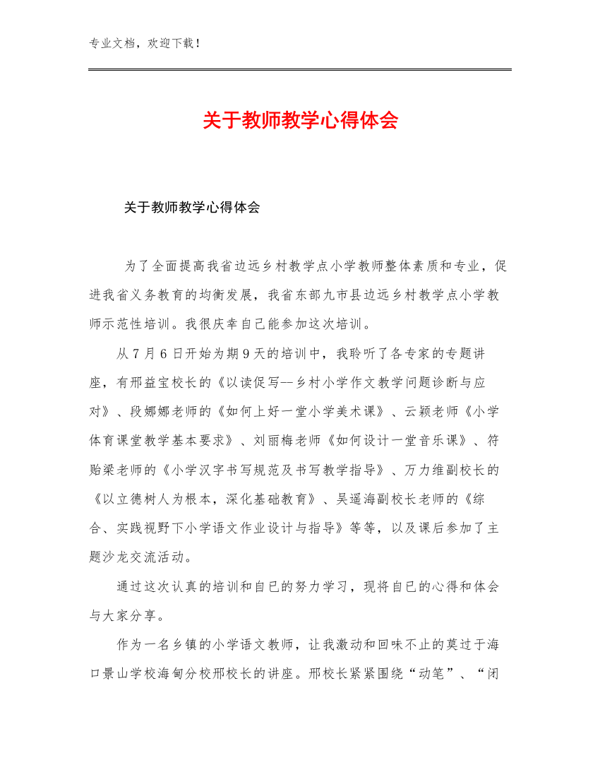 关于教师教学心得体会例文25篇文档合集