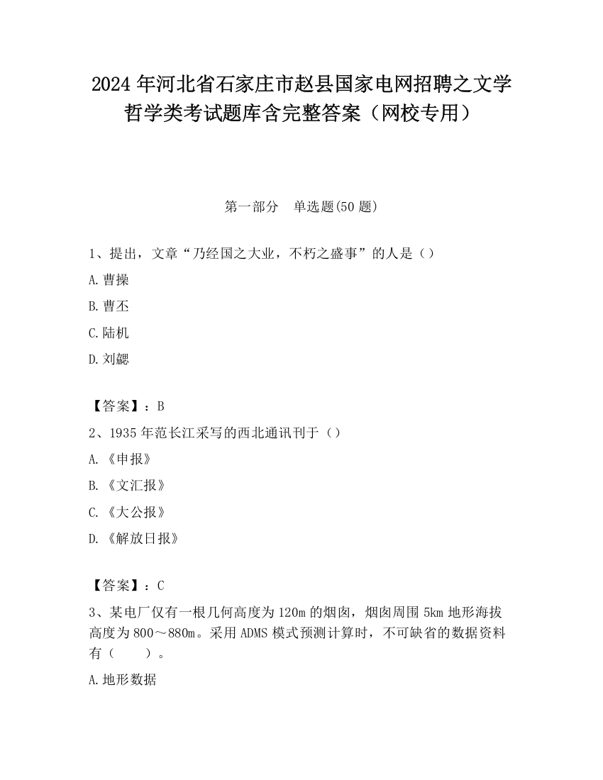 2024年河北省石家庄市赵县国家电网招聘之文学哲学类考试题库含完整答案（网校专用）