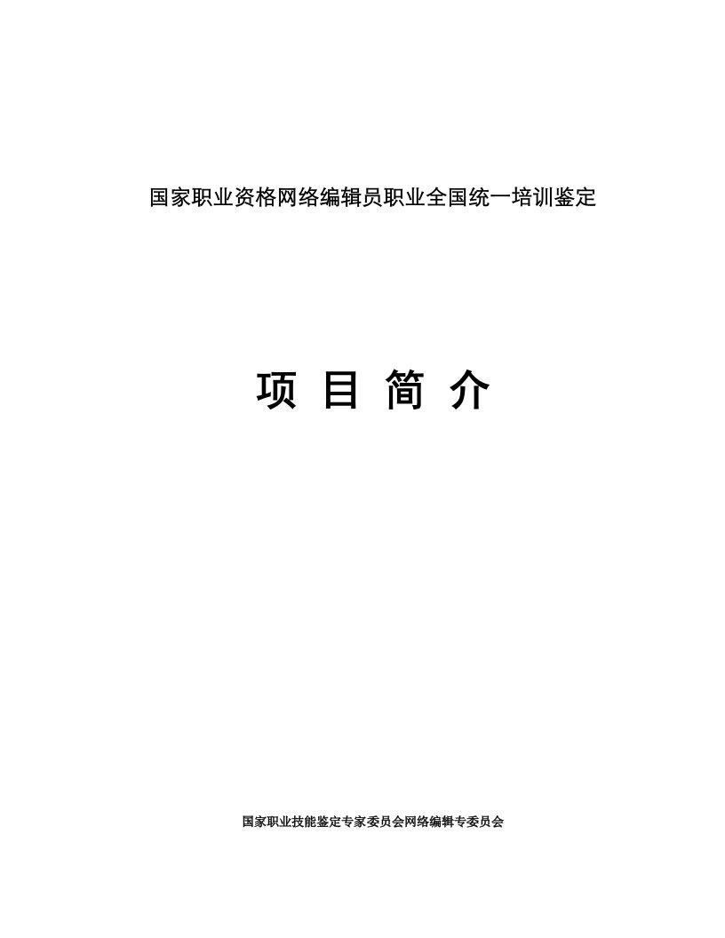 企业培训-国家职业资格网络编辑员职业全国统一培训鉴定