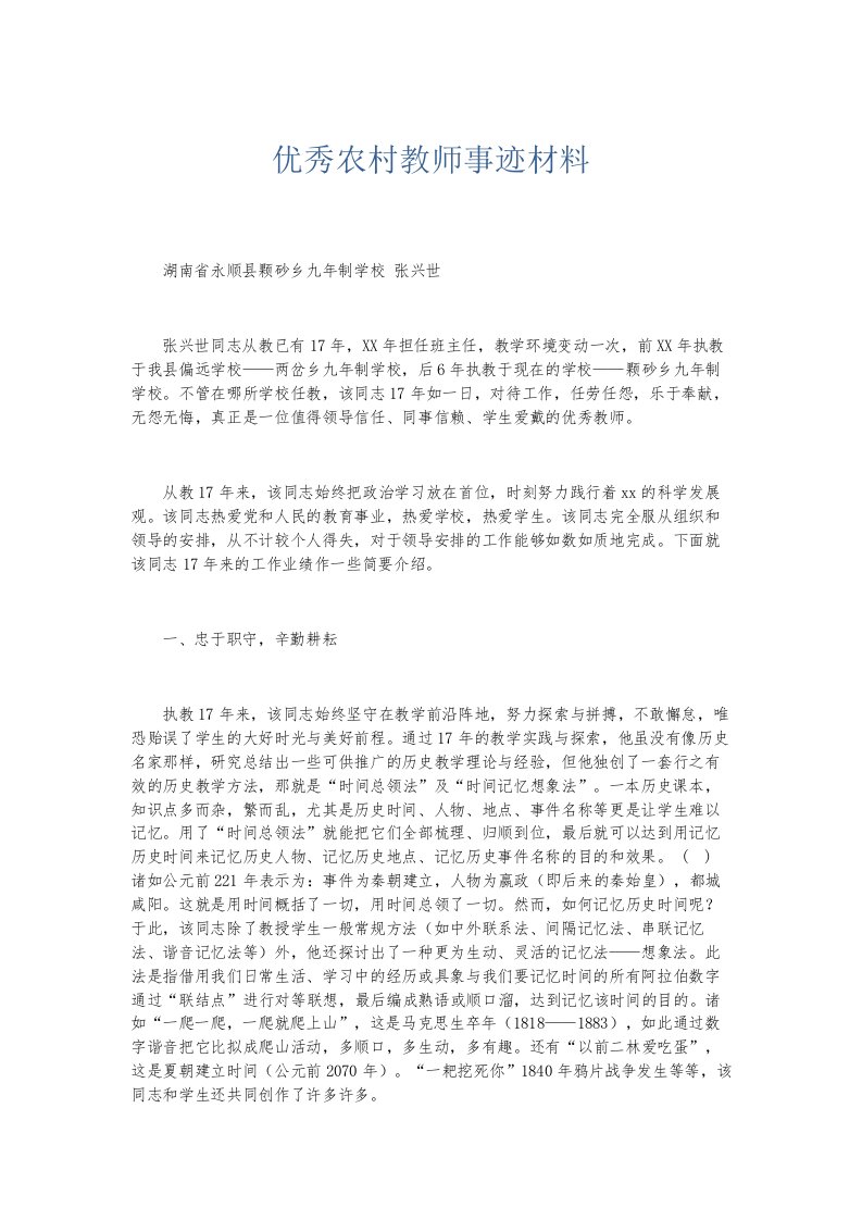 总结报告优秀农村教师事迹材料