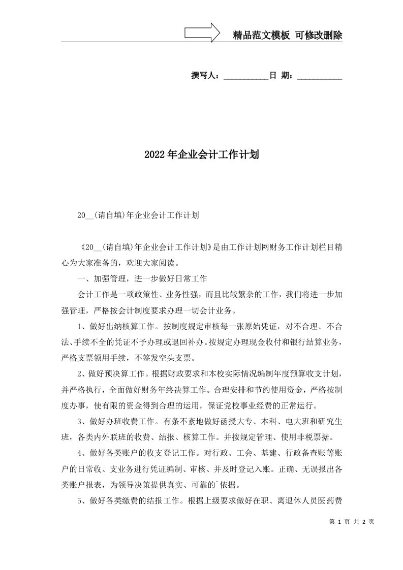 2022年企业会计工作计划