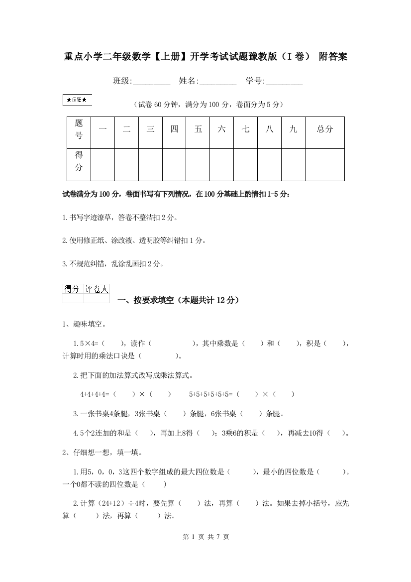 重点小学二年级数学上册开学考试试题豫教版I卷-附答案