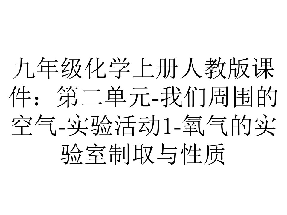 九年级化学上册人教版课件：第二单元我们周围的空气实验活动1氧气的实验室制取与性质