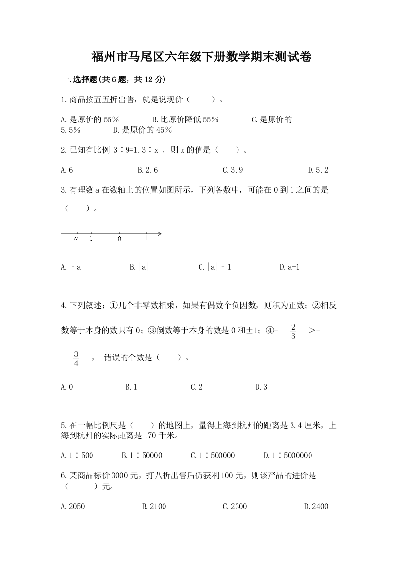 福州市马尾区六年级下册数学期末测试卷含答案