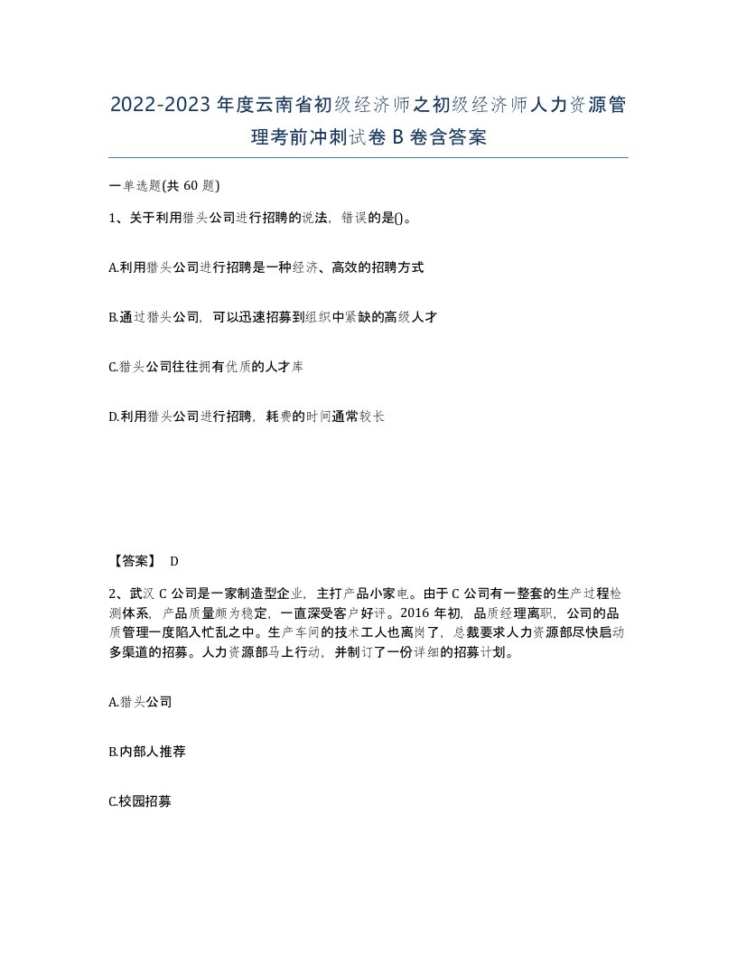 2022-2023年度云南省初级经济师之初级经济师人力资源管理考前冲刺试卷B卷含答案