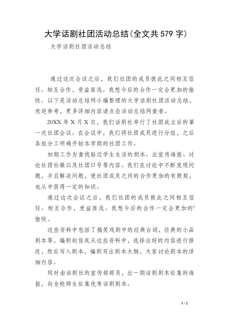 大学话剧社团活动总结(全文共579字)