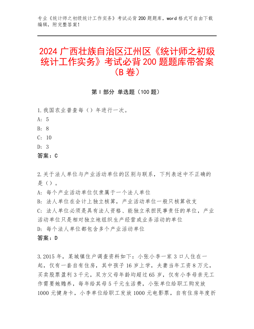 2024广西壮族自治区江州区《统计师之初级统计工作实务》考试必背200题题库带答案（B卷）