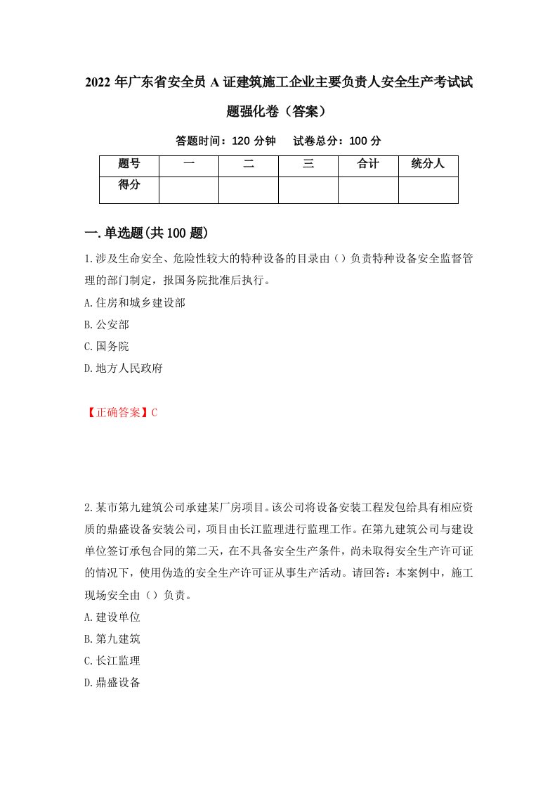 2022年广东省安全员A证建筑施工企业主要负责人安全生产考试试题强化卷答案第1卷