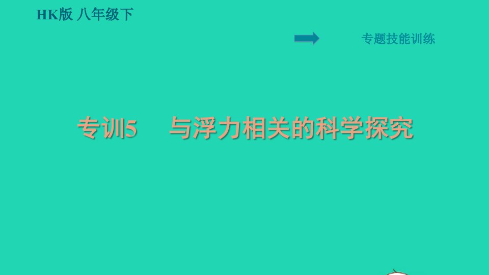 安徽专版八年级物理全册第九章浮力专训5与浮力相关的科学探究课件新版沪科版