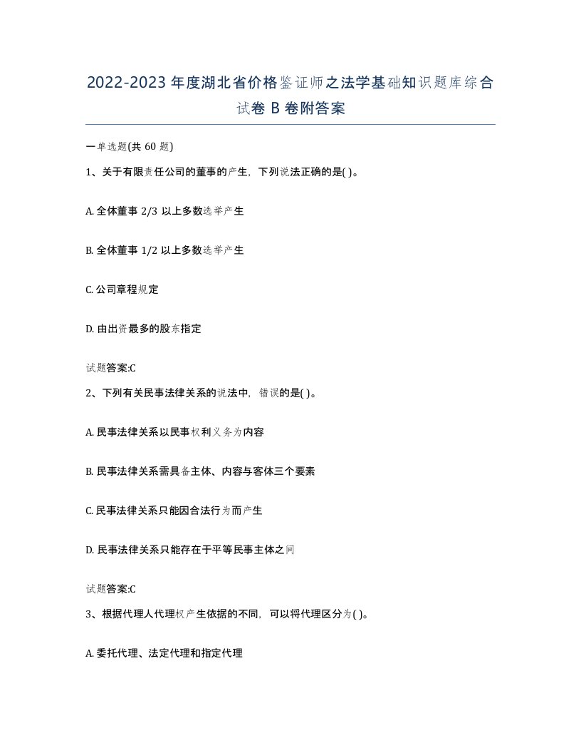 2022-2023年度湖北省价格鉴证师之法学基础知识题库综合试卷B卷附答案