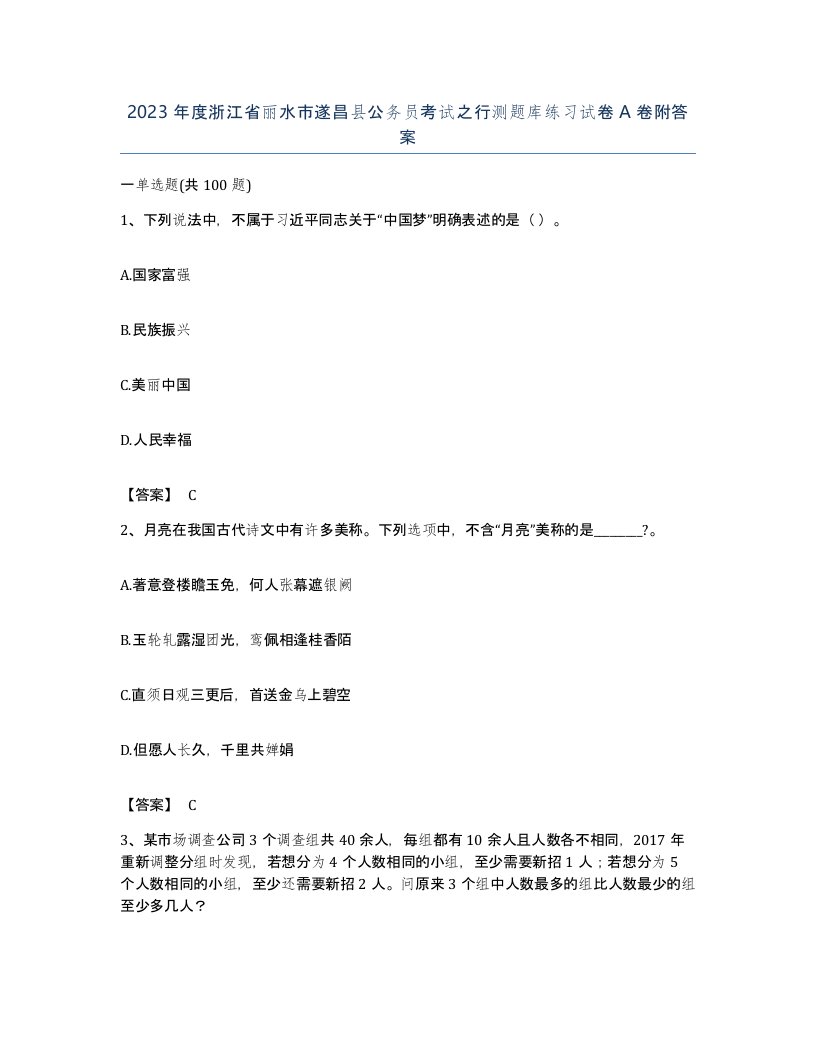 2023年度浙江省丽水市遂昌县公务员考试之行测题库练习试卷A卷附答案