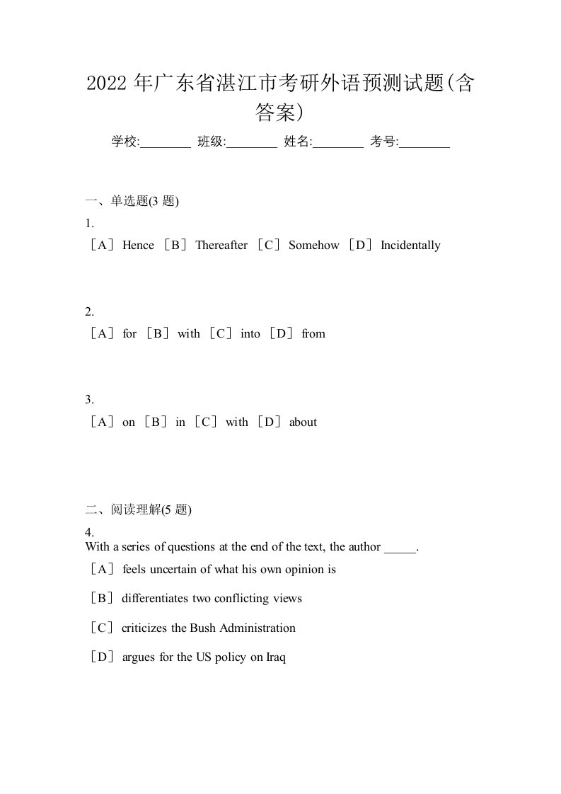 2022年广东省湛江市考研外语预测试题含答案