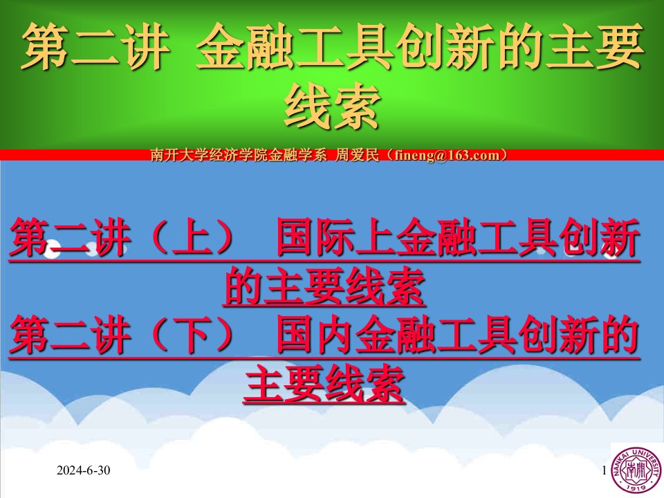 金融保险-周爱民金融工程学第二讲金融工具创新的主要线索上