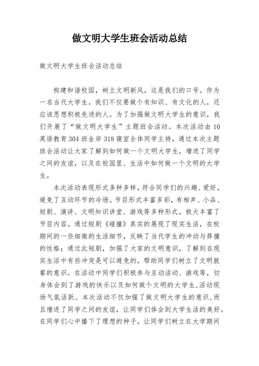 做文明大学生班会活动总结