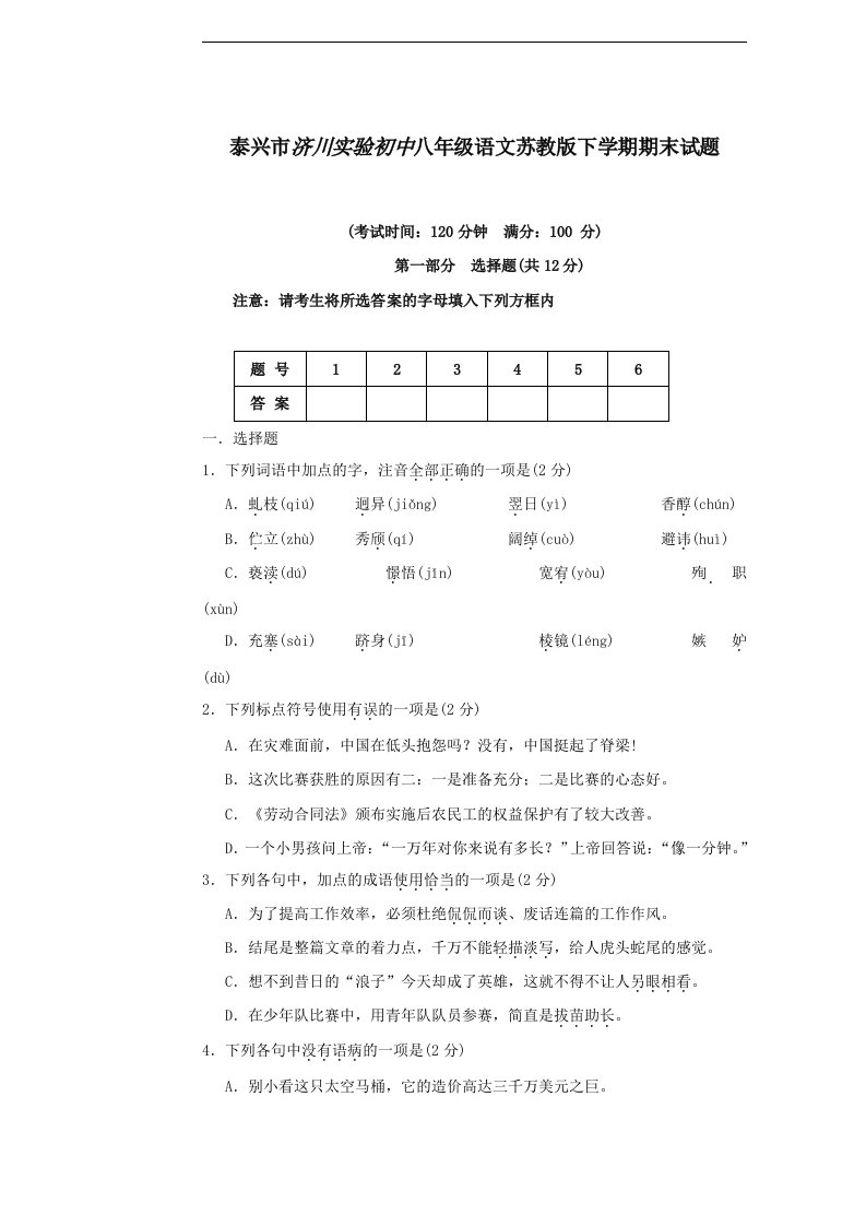 泰兴市济川实验初中苏教版八年级语文下学期期末试题