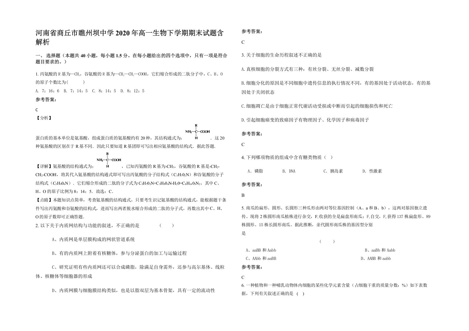 河南省商丘市瞧州坝中学2020年高一生物下学期期末试题含解析