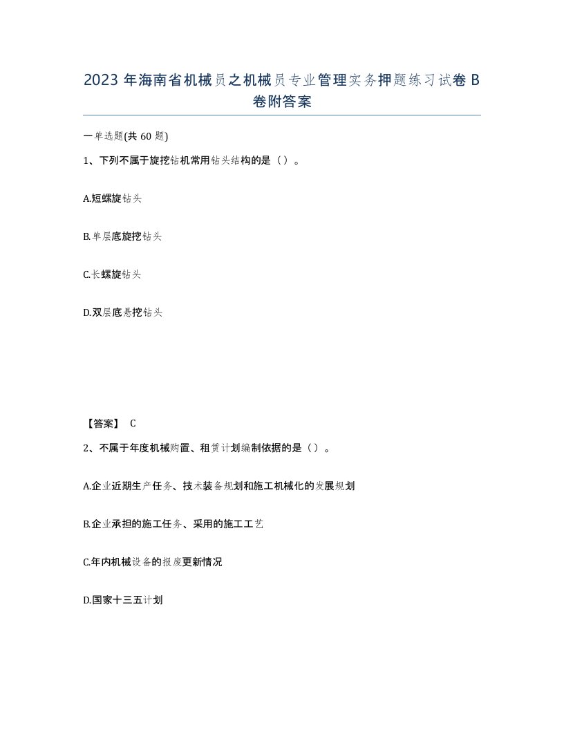 2023年海南省机械员之机械员专业管理实务押题练习试卷B卷附答案