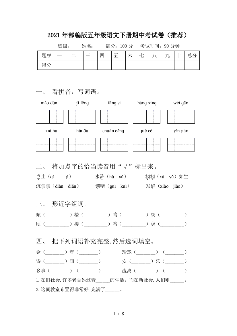 2021年部编版五年级语文下册期中考试卷(推荐)