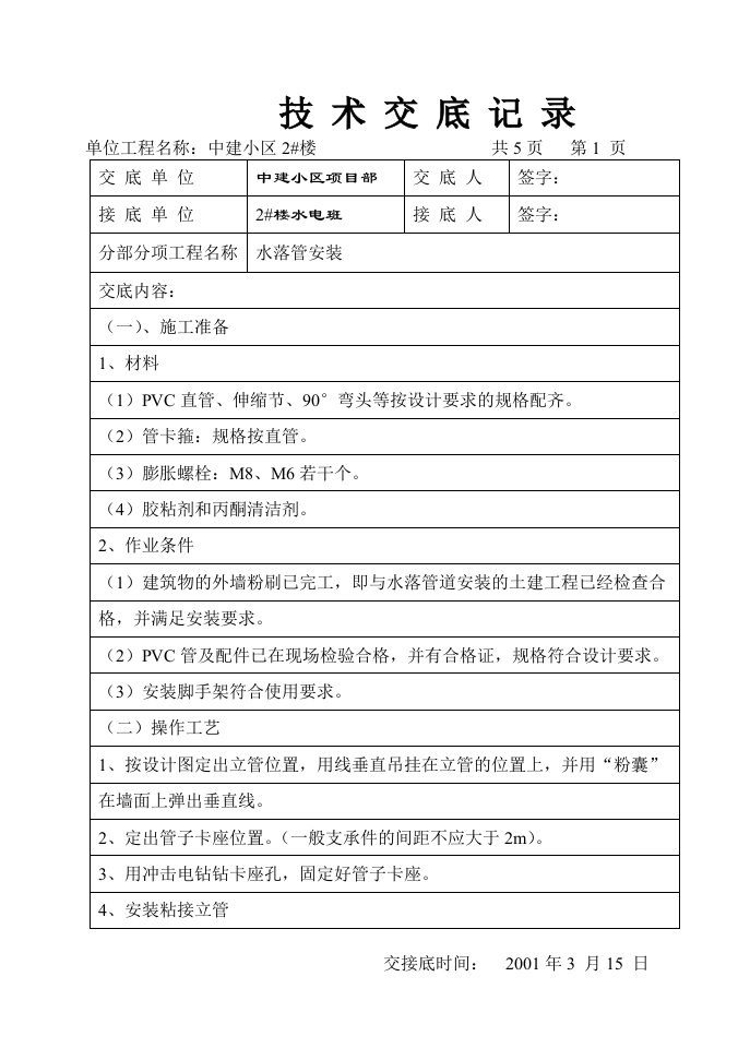 水落管安装技术交底