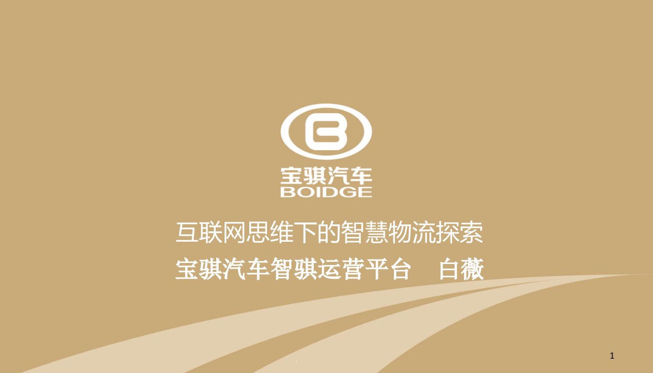 互联网思维下的智慧物流探索课件