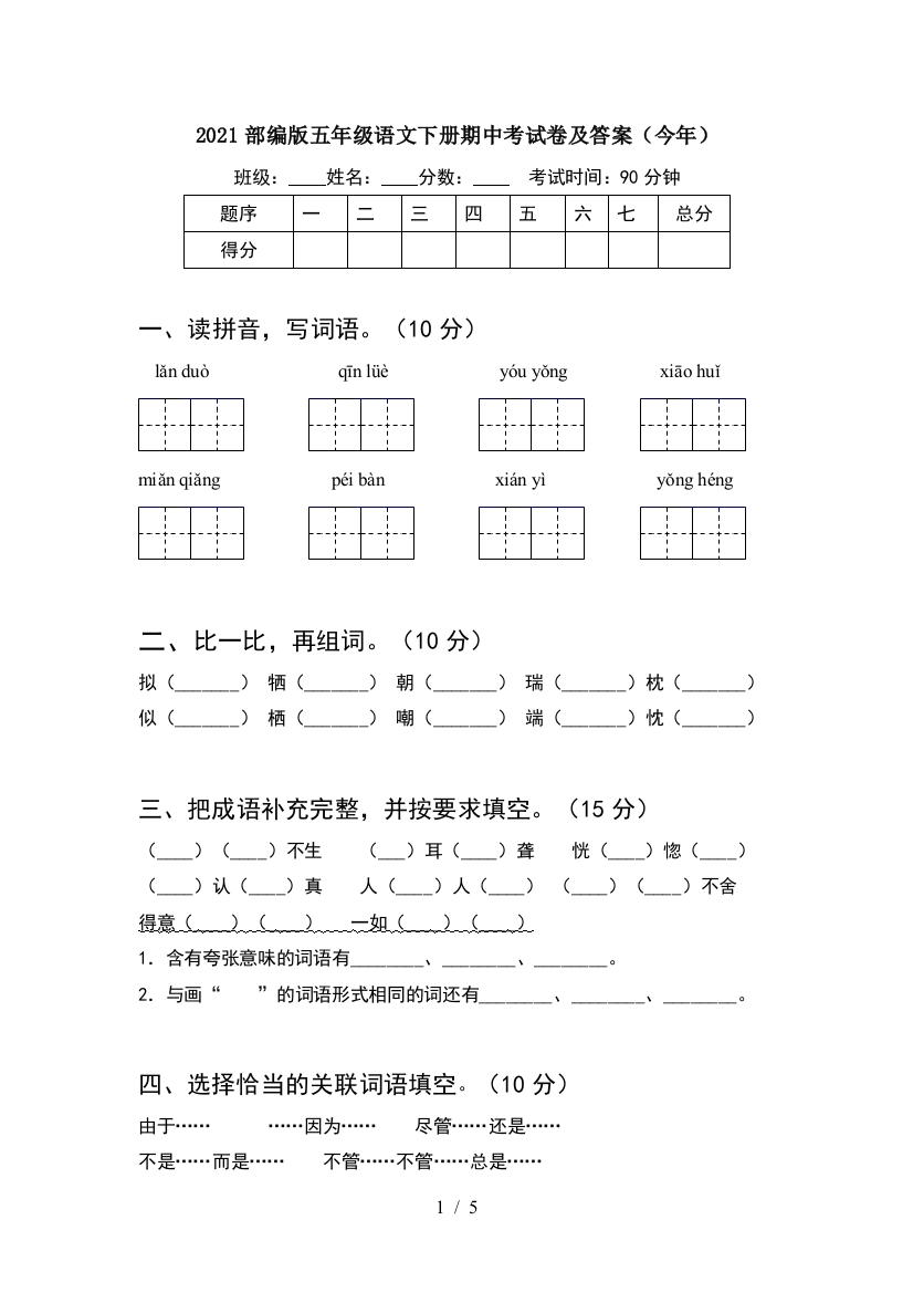 2021部编版五年级语文下册期中考试卷及答案(今年)