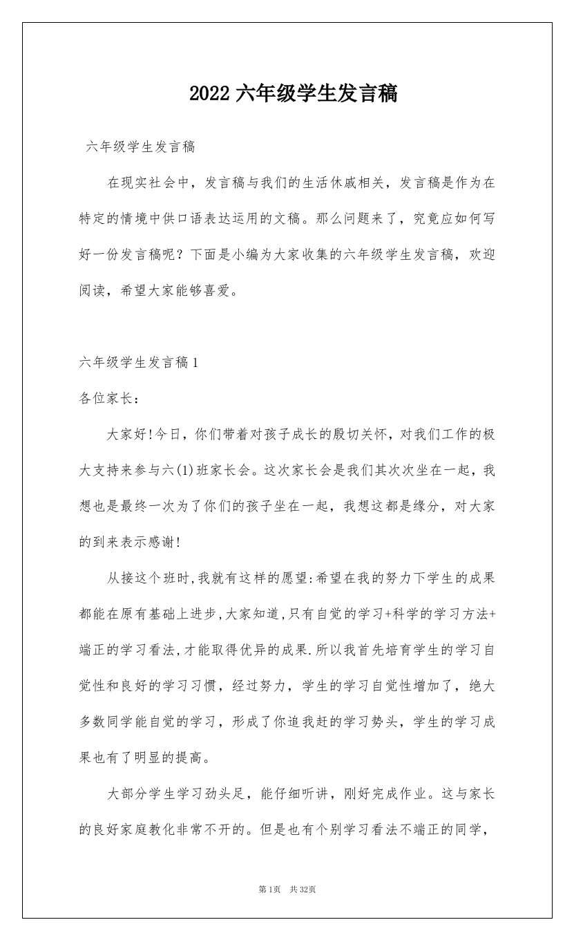 2022六年级学生发言稿