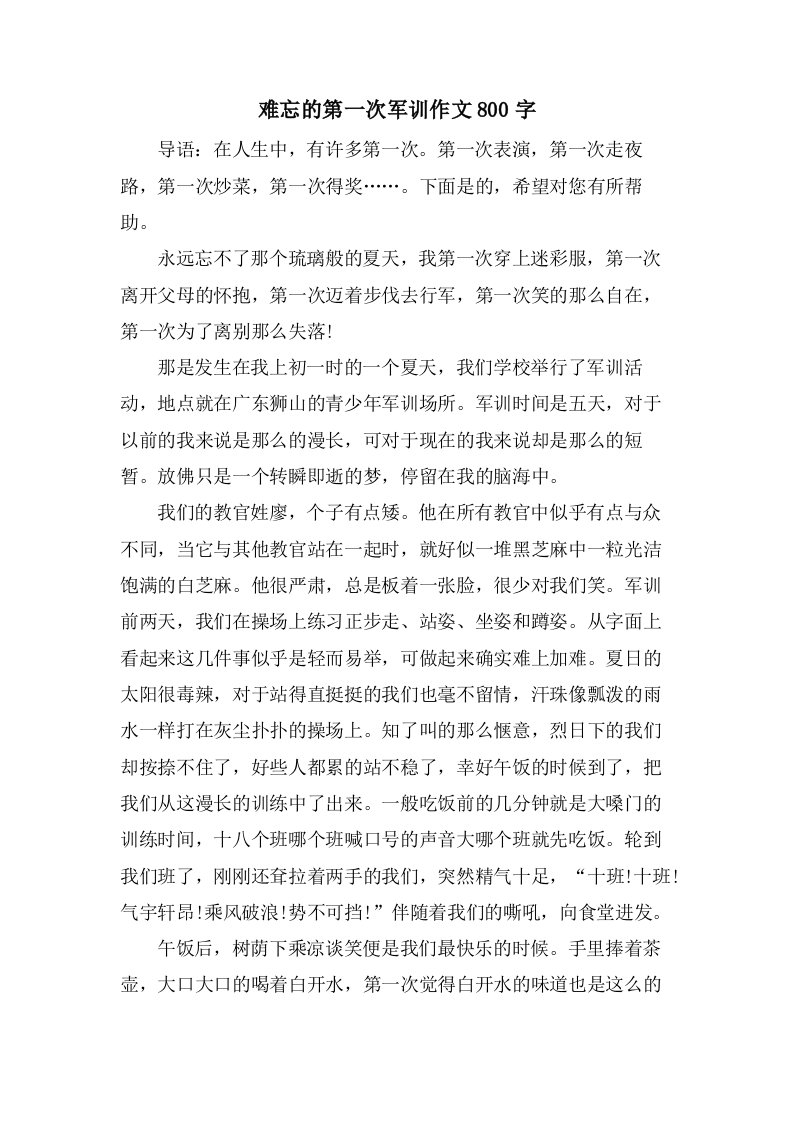 难忘的第一次军训作文800字