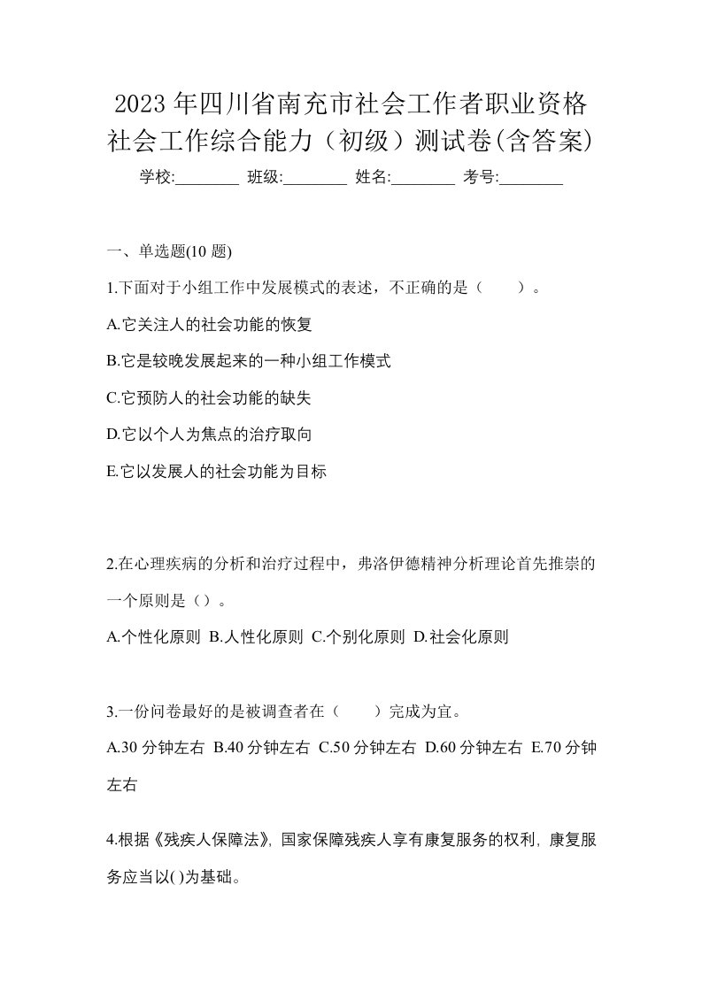 2023年四川省南充市社会工作者职业资格社会工作综合能力初级测试卷含答案