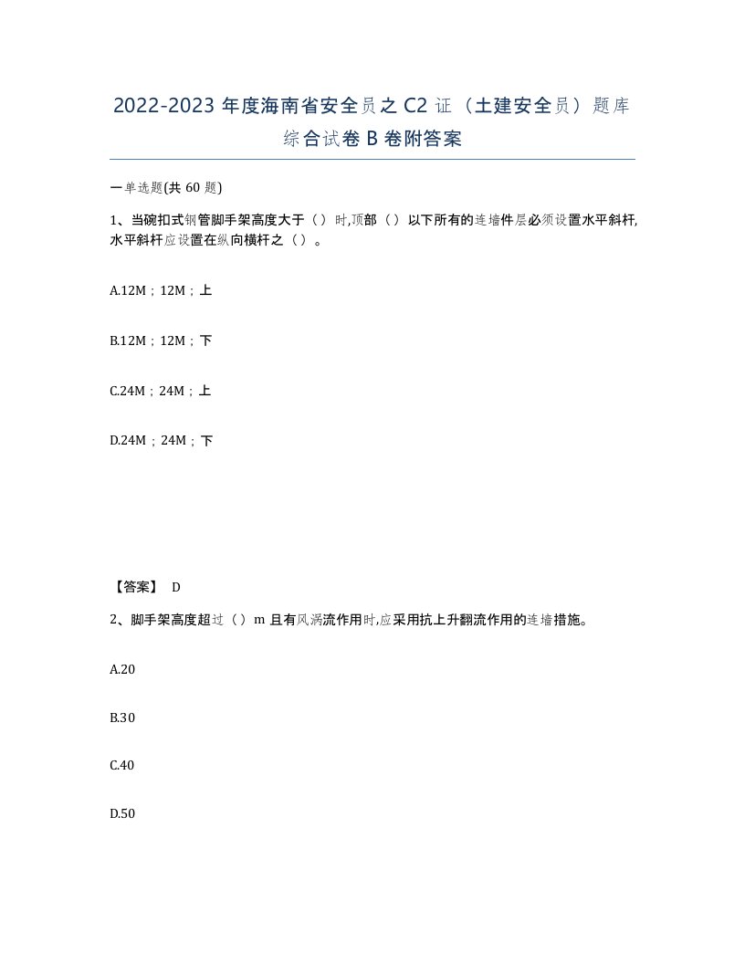 2022-2023年度海南省安全员之C2证土建安全员题库综合试卷B卷附答案