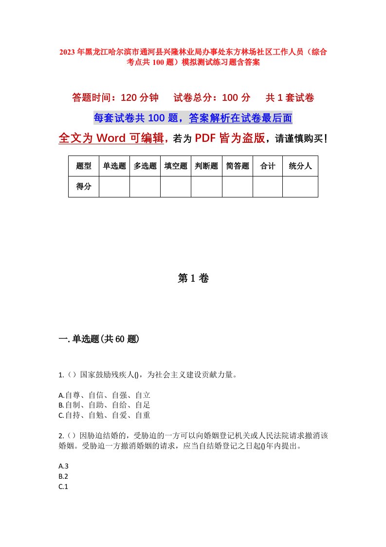 2023年黑龙江哈尔滨市通河县兴隆林业局办事处东方林场社区工作人员综合考点共100题模拟测试练习题含答案