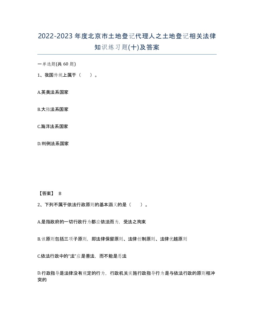 2022-2023年度北京市土地登记代理人之土地登记相关法律知识练习题十及答案