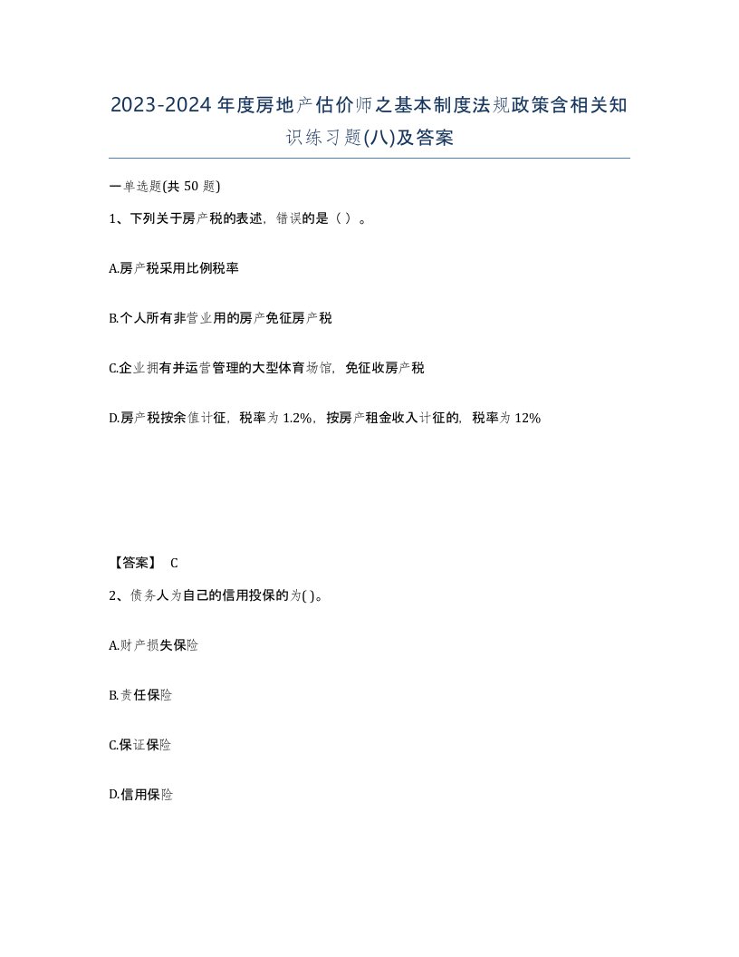 20232024年度房地产估价师之基本制度法规政策含相关知识练习题八及答案