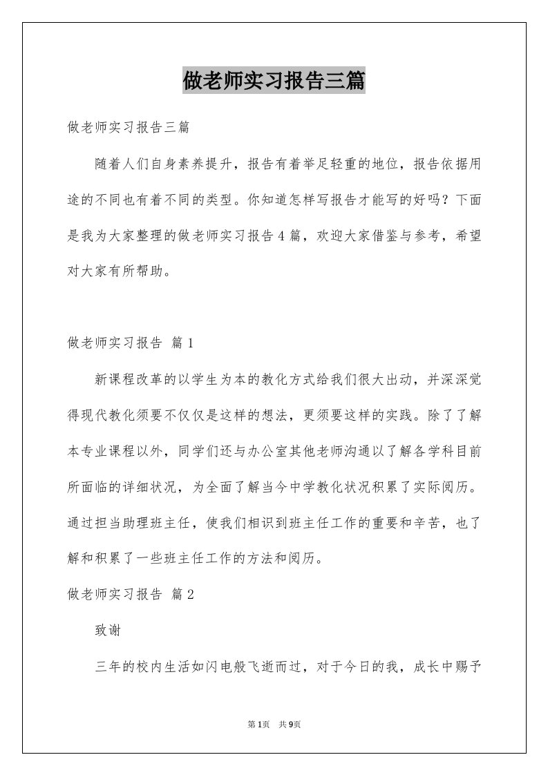 做老师实习报告三篇范本