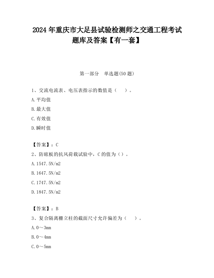 2024年重庆市大足县试验检测师之交通工程考试题库及答案【有一套】