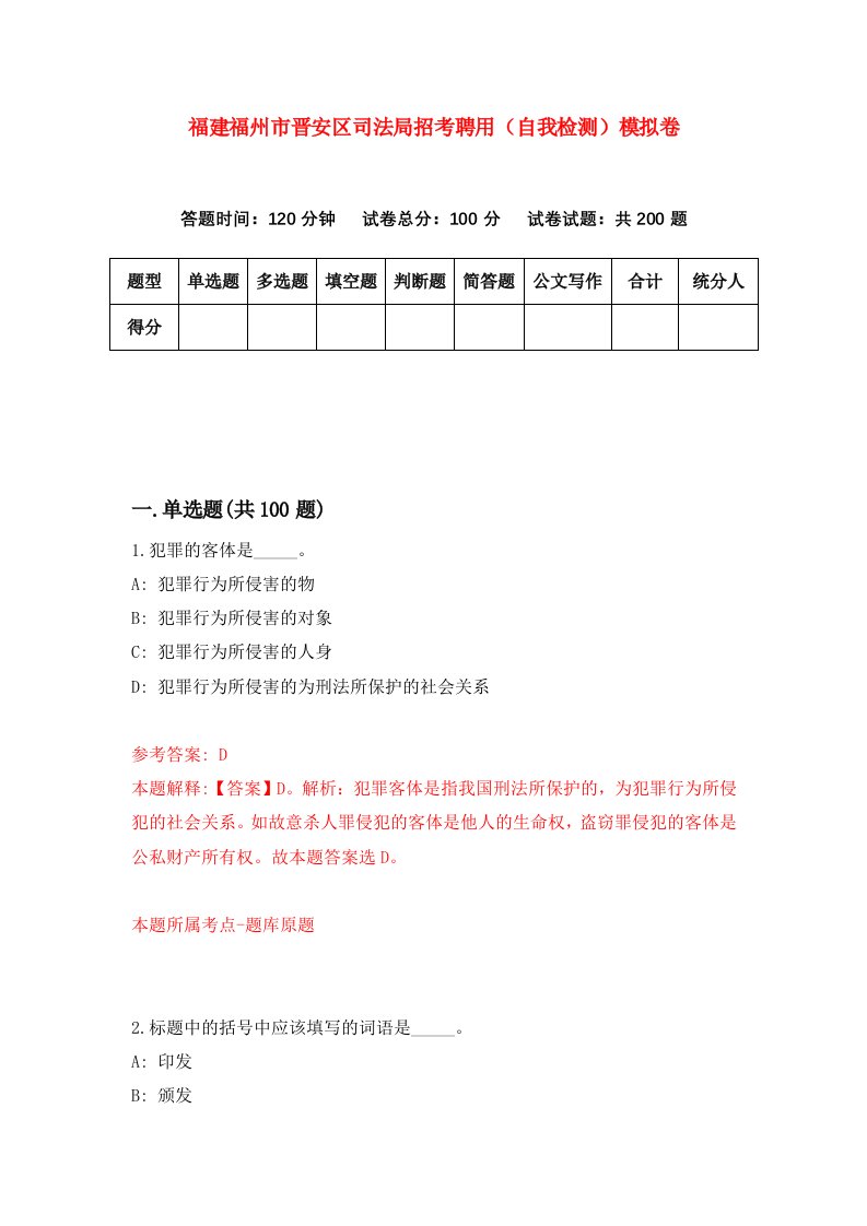 福建福州市晋安区司法局招考聘用自我检测模拟卷第8套